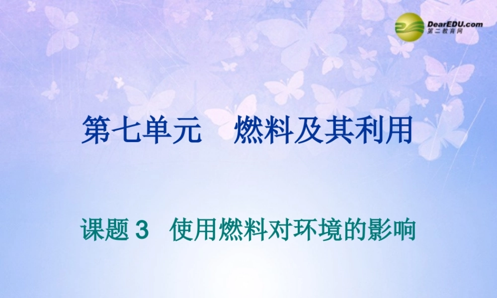 九年级化学上册 73 使用燃料对环境的影响课件 新人教版 课件