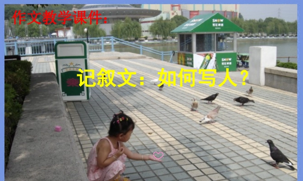 中考语文作文训练指导课件 记叙文 如何写人 课件