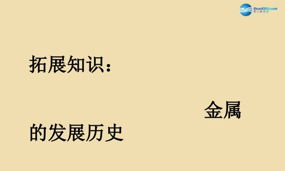 九年级化学下册 金属的发展历史参考课件 粤教版 课件