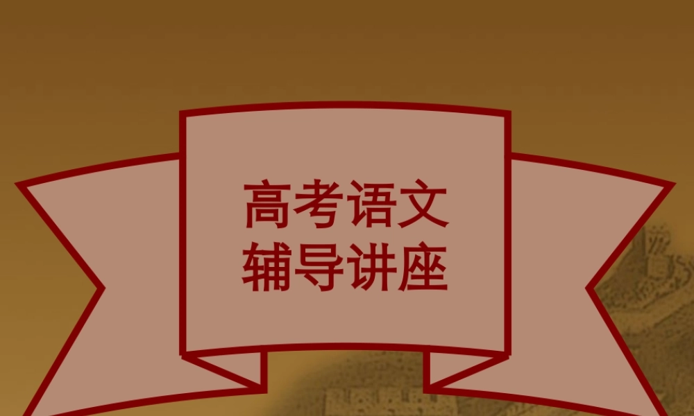 8语文工具性 高考语文冲刺分类复习课件全集下 新课标 人教版 高考语文冲刺分类复习课件全集下 新课标 人教版