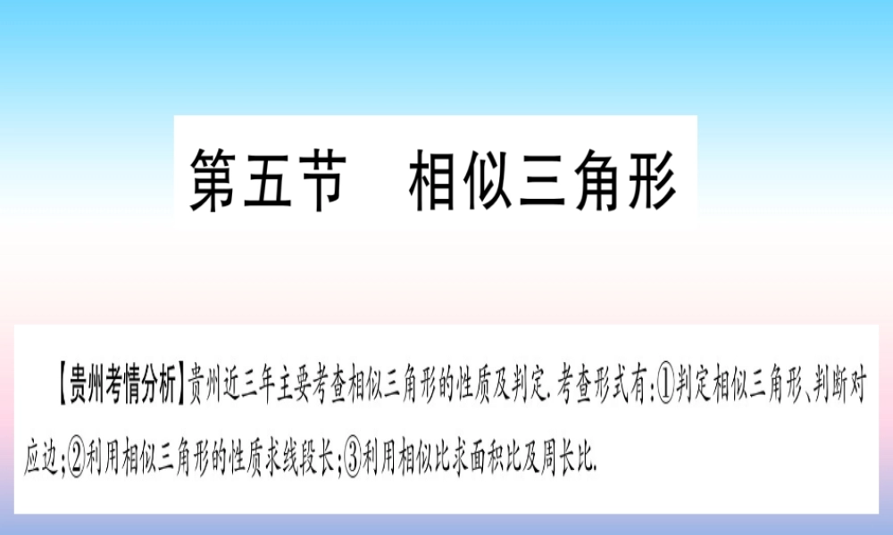 (贵州专版)中考数学总复习 第一轮 考点系统复习 第4章 三角形 第5节 相似三角形课件