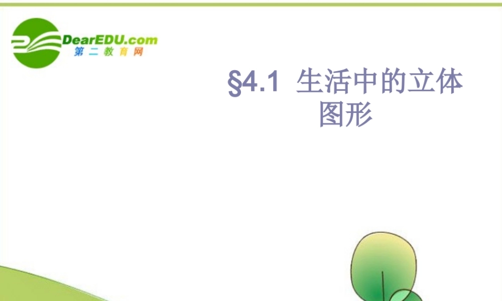 七年级数学上册 4.1生活中立体图形课件 华师大版 课件