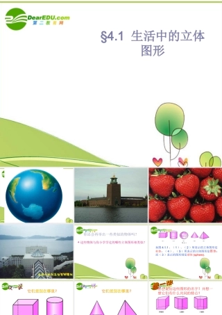 七年级数学上册 4.1生活中立体图形课件 华师大版 课件