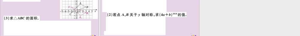 (通用)秋八年级数学上册 13.2 画轴对称图形 第2课时 用坐标表示轴对称习题讲评课件 (新版)新人教版 课件