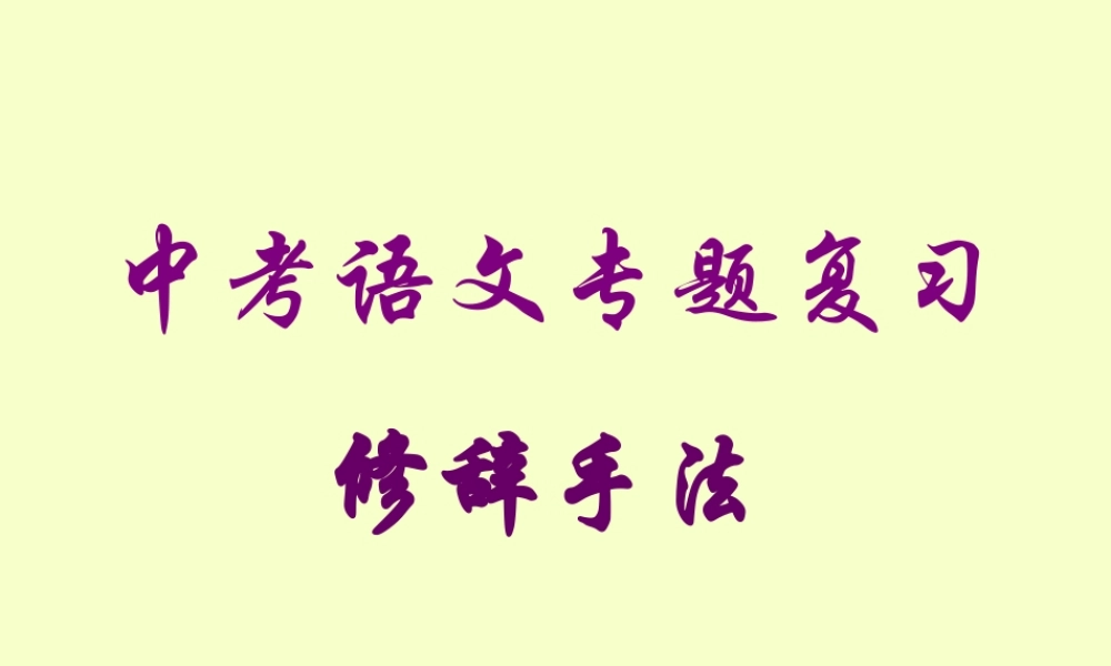 中考语文专题复习 修辞手法 试题