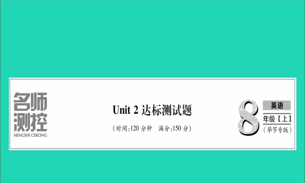 (毕节专版)秋八年级英语上册 Unit 2 How often do you exercise达标测试卷作业课件 (新版)人教新目标版 课件