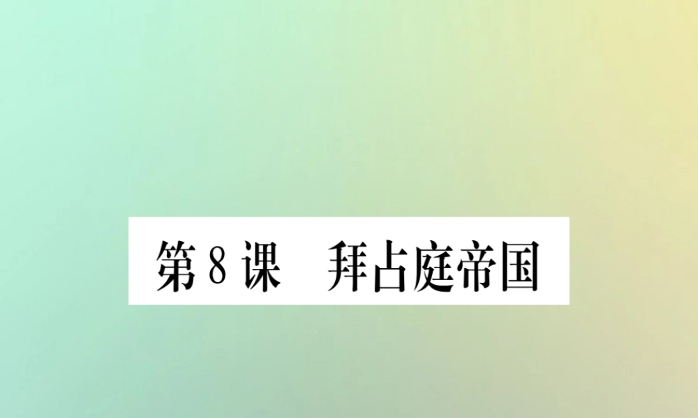九年级历史上册 第2单元 中古时期的欧洲和亚洲 第8课 拜占庭帝国课件 中华书局版 课件