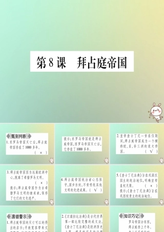 九年级历史上册 第2单元 中古时期的欧洲和亚洲 第8课 拜占庭帝国课件 中华书局版 课件