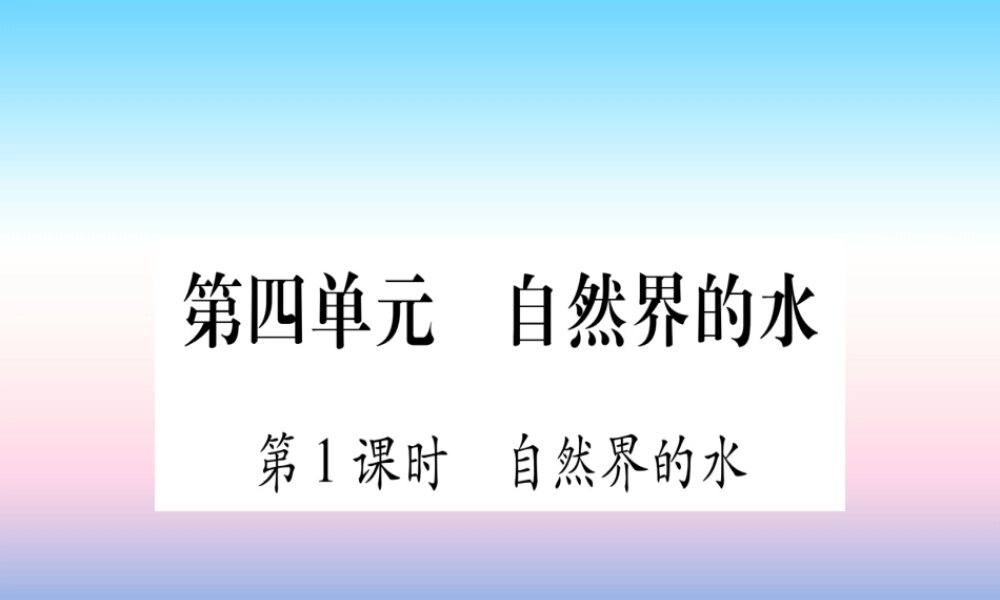 (甘肃专用)中考化学 第4单元 自然界的水 第1课时 自然界的水(提分精练)课件