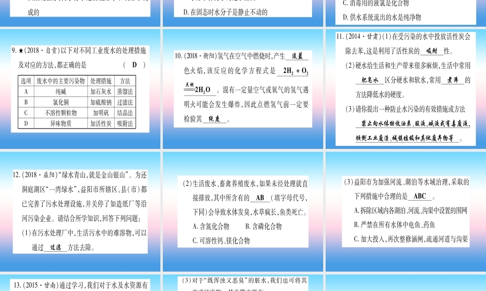 (甘肃专用)中考化学 第4单元 自然界的水 第1课时 自然界的水(提分精练)课件