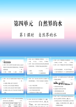 (甘肃专用)中考化学 第4单元 自然界的水 第1课时 自然界的水(提分精练)课件