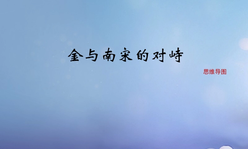 (秋季版)七年级历史下册 第七单元 第30课 金与南宋的对峙(思维导图)素材 岳麓版 素材