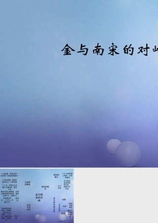 (秋季版)七年级历史下册 第七单元 第30课 金与南宋的对峙(思维导图)素材 岳麓版 素材