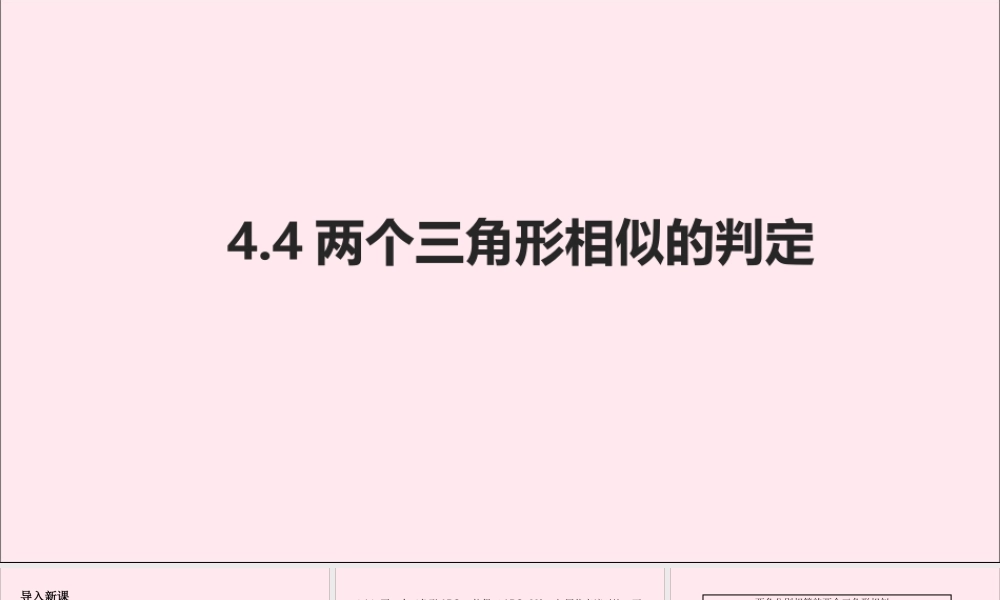 九年级数学上册 第4章 相似三角形 44 两个三角形相似的判定课件(新版)浙教版 课件