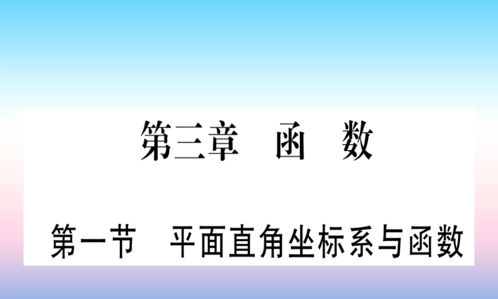 (湖北专版)中考数学总复习 第1轮 考点系统复习 第3章 函数 第1节 平面直角坐标系与函数习题课件