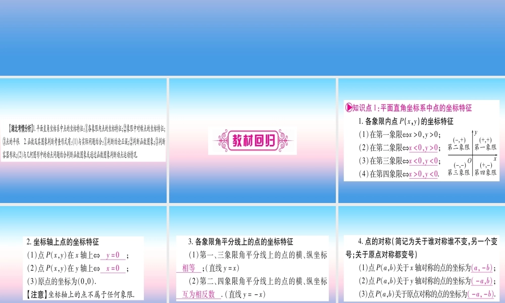 (湖北专版)中考数学总复习 第1轮 考点系统复习 第3章 函数 第1节 平面直角坐标系与函数习题课件