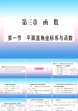 (湖北专版)中考数学总复习 第1轮 考点系统复习 第3章 函数 第1节 平面直角坐标系与函数习题课件