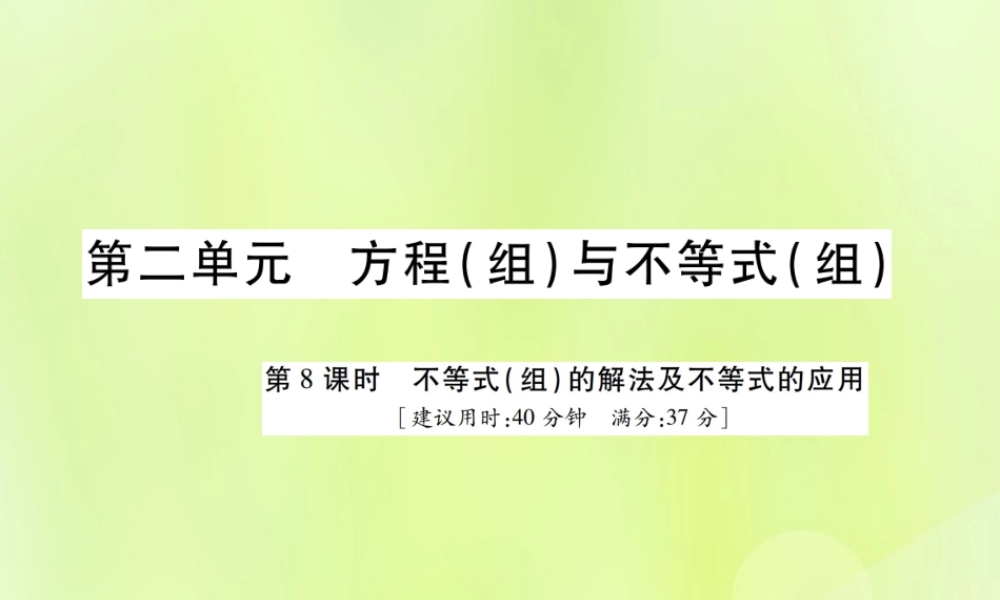 中考数学总复习 第二单元 方程(组)与不等式(组)第8课时 不等式(组)的解法及不等式的应用(高效集训本)课件
