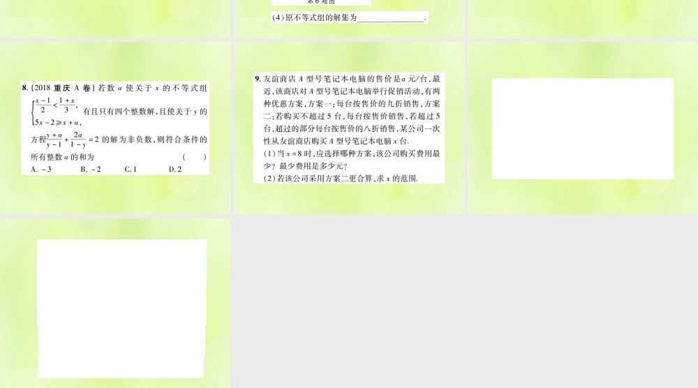 中考数学总复习 第二单元 方程(组)与不等式(组)第8课时 不等式(组)的解法及不等式的应用(高效集训本)课件