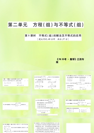 中考数学总复习 第二单元 方程(组)与不等式(组)第8课时 不等式(组)的解法及不等式的应用(高效集训本)课件