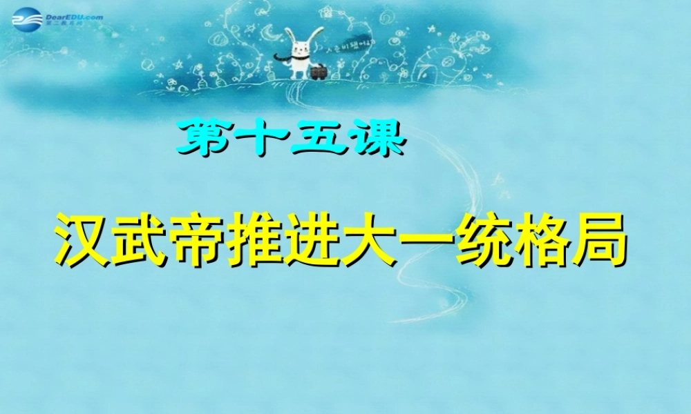 七年级历史上册 第15课 汉武帝推进大一统格局课件 北师大版 课件