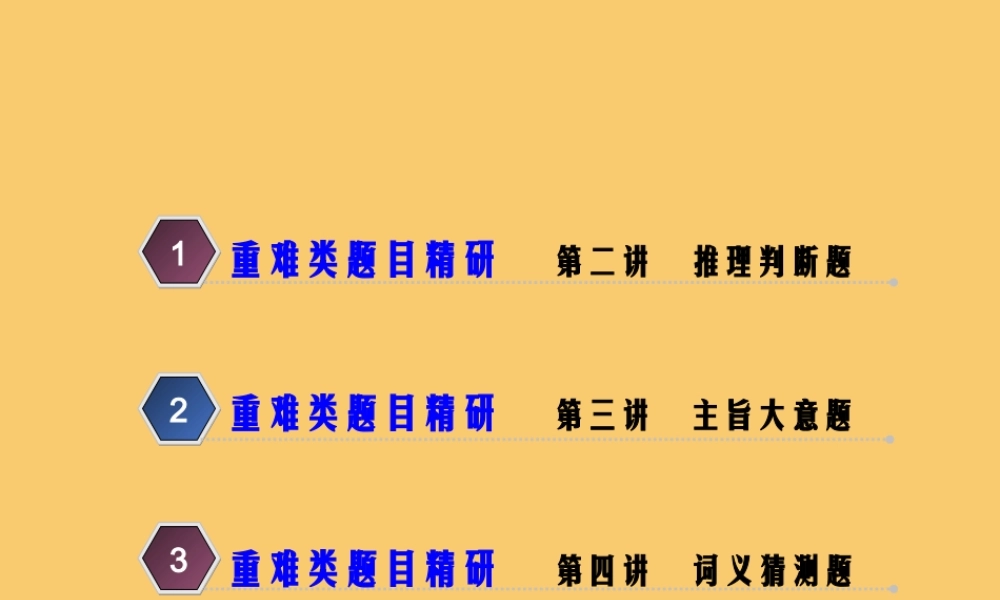 (江苏专用)高考英语二轮复习 增分篇 专题三 阅读理解 专题复习4板块——3重难类题目精研(第二至四讲)课件