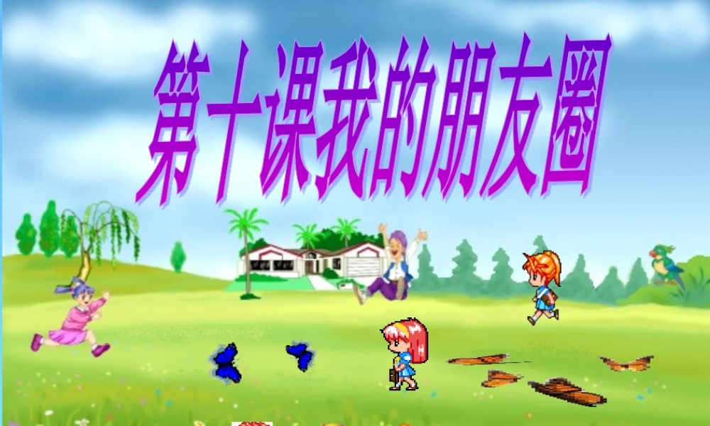 七年级政治下册 第三课(我的朋友圈)课件 人民版 课件