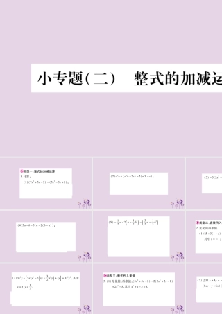 七年级数学上册 第2章 整式加减 小专题(二)整式的加减运算课件 (新版)沪科版 课件