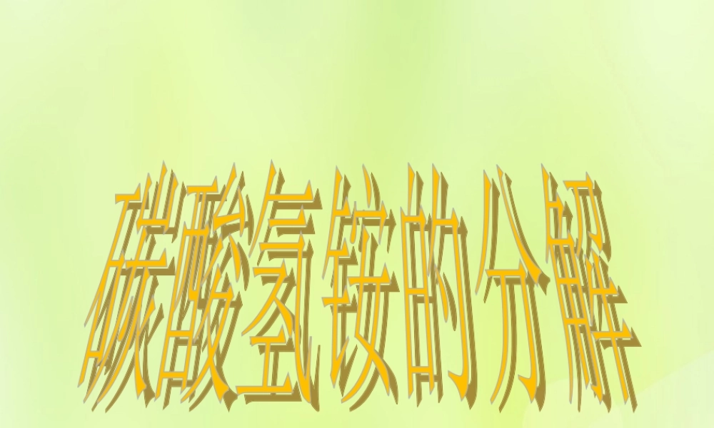 九年级化学上册 第1章 开启化学之门 第1节 化学给我们带来什么 碳酸氢铵的分解素材 沪教版 素材