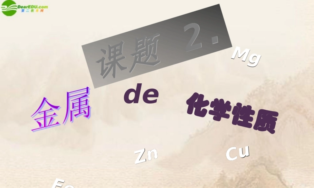 九年级化学下册(金属的化学性质)课件 人教新课标版 课件