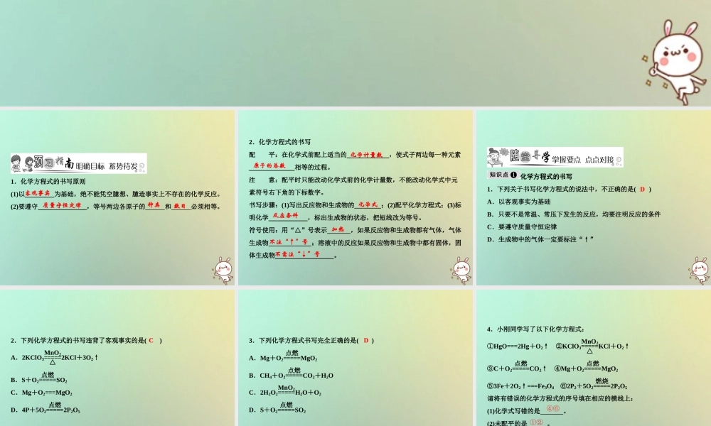 九年级化学上册 第5单元 化学方程式 课题2 如何正确书写化学方程式作业课件 (新版)新人教版 课件