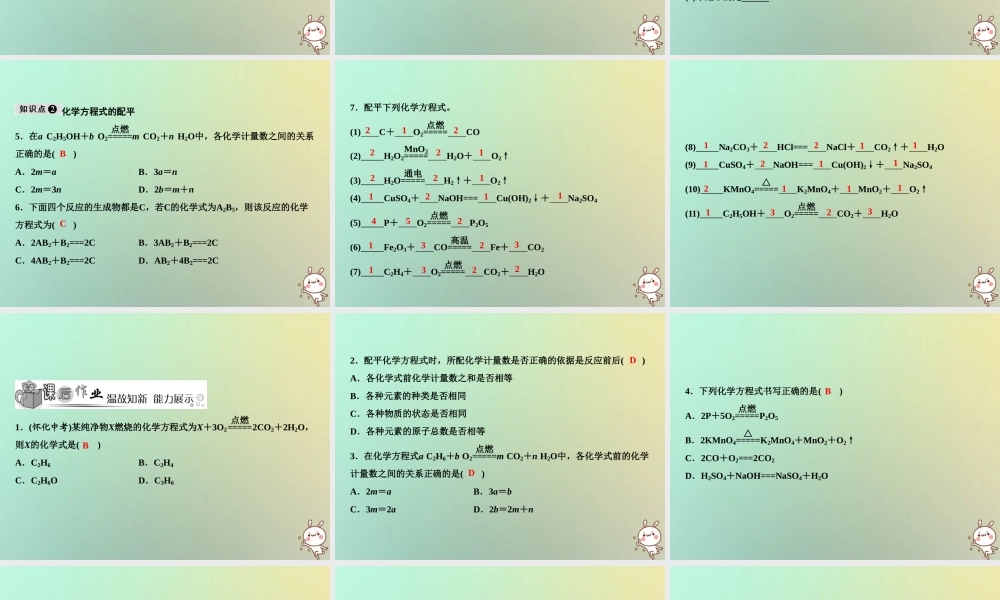 九年级化学上册 第5单元 化学方程式 课题2 如何正确书写化学方程式作业课件 (新版)新人教版 课件