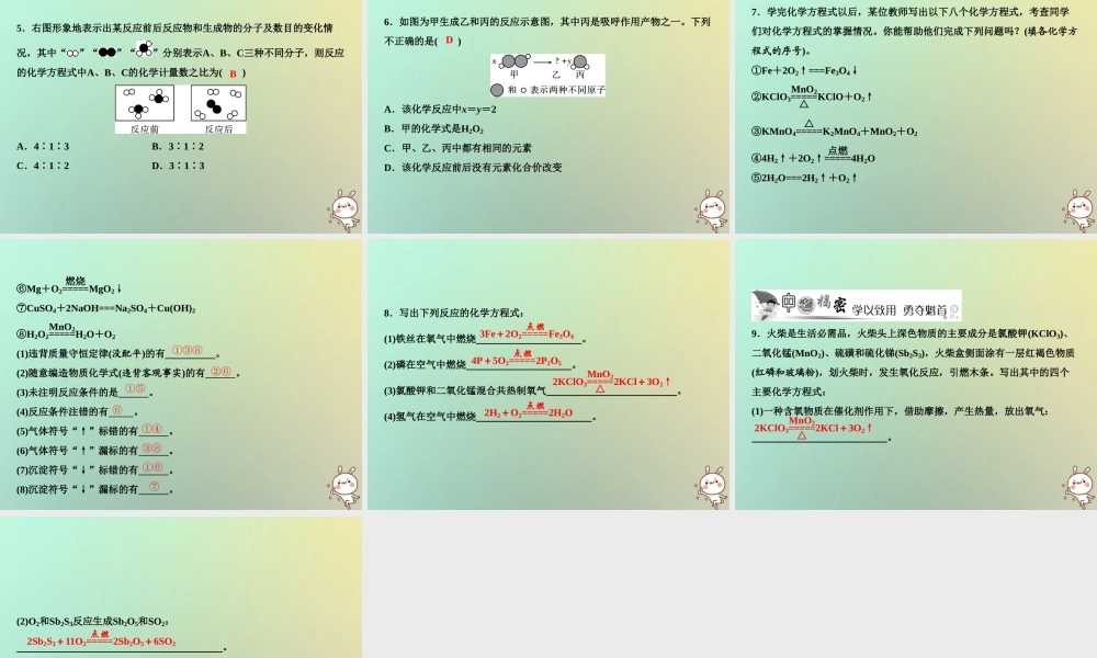 九年级化学上册 第5单元 化学方程式 课题2 如何正确书写化学方程式作业课件 (新版)新人教版 课件