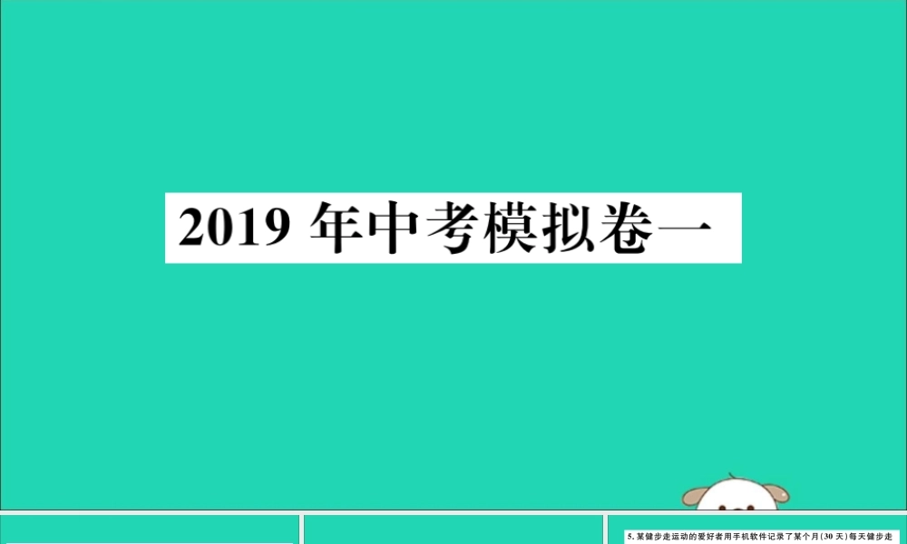 (通用)九年级数学下册 模拟卷一习题讲评课件 (新版)新人教版 课件