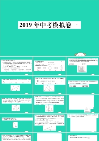(通用)九年级数学下册 模拟卷一习题讲评课件 (新版)新人教版 课件