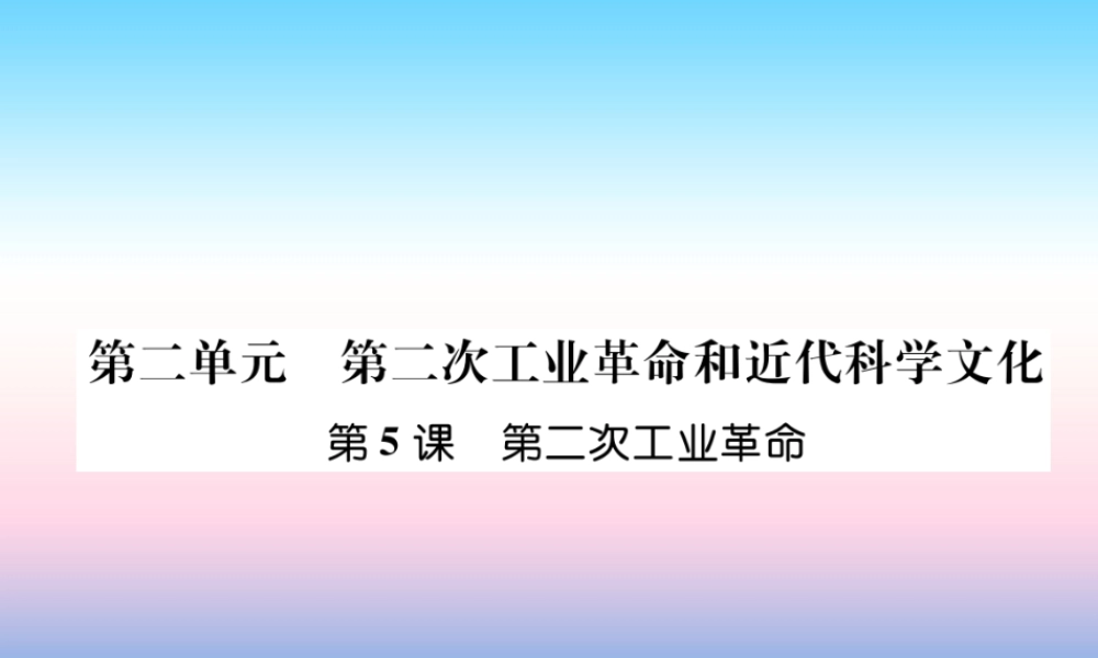 九年级历史下册 第2单元 第二次工业革命和近代科学文化 第5课 第二次工业革命易错点拨课件 新人教版 课件