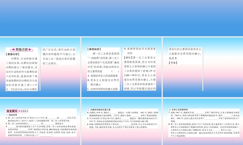 九年级历史下册 第2单元 第二次工业革命和近代科学文化 第5课 第二次工业革命易错点拨课件 新人教版 课件