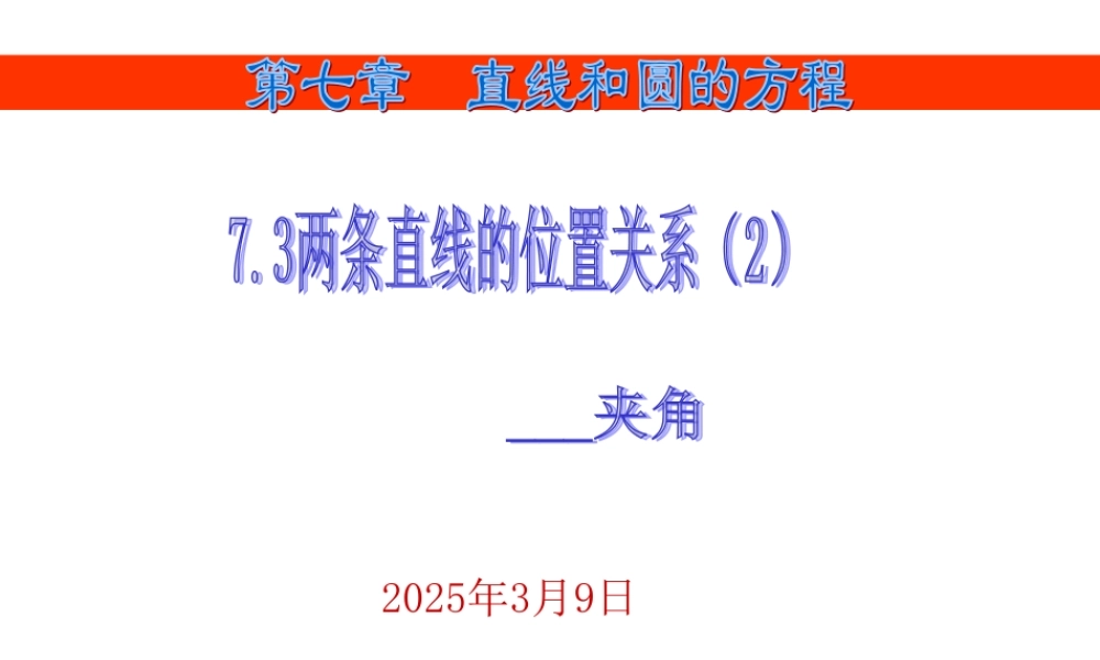 7.3(2) 第七章直线和圆的方程全部课件 第七章直线和圆的方程全部课件
