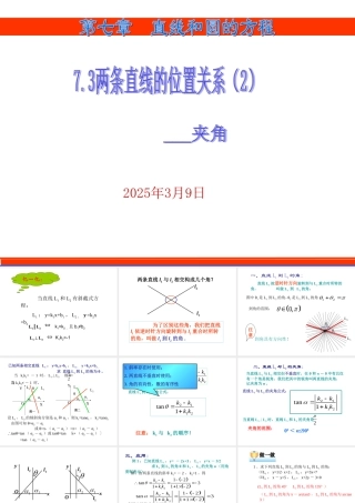7.3(2) 第七章直线和圆的方程全部课件 第七章直线和圆的方程全部课件