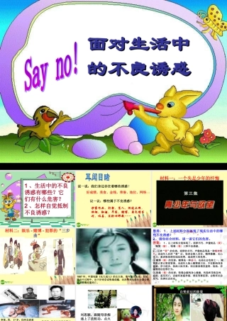 七年级政治下册(面对生活中的不良诱惑)课件 鲁教版 课件