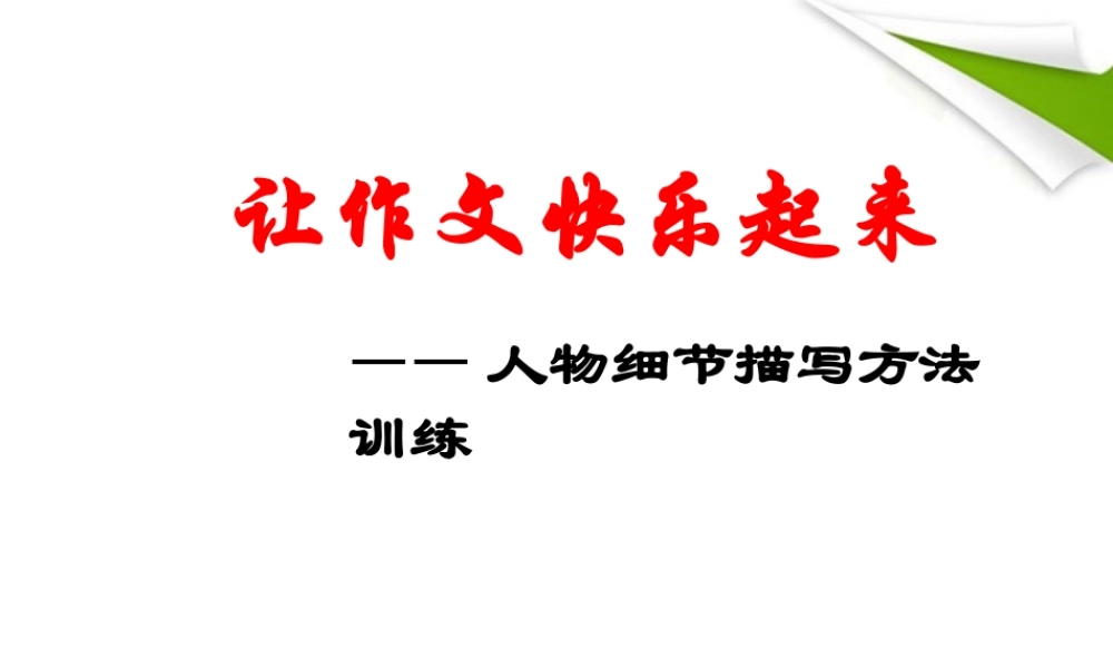 中考语文 让作文快乐起来课件 苏教版 课件