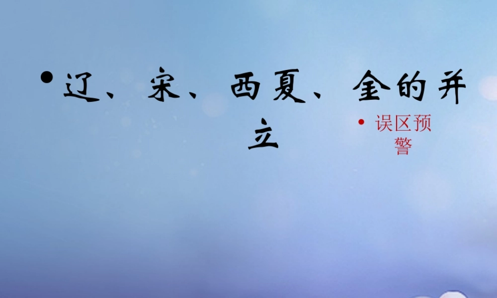 (秋季版)七年级历史下册 第二单元 第8课(辽、宋、西夏、金的并立)(误区预警)素材 华东师大版 素材