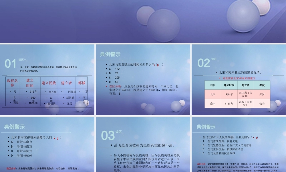 (秋季版)七年级历史下册 第二单元 第8课(辽、宋、西夏、金的并立)(误区预警)素材 华东师大版 素材