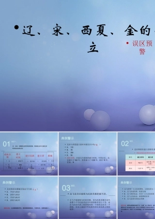 (秋季版)七年级历史下册 第二单元 第8课(辽、宋、西夏、金的并立)(误区预警)素材 华东师大版 素材