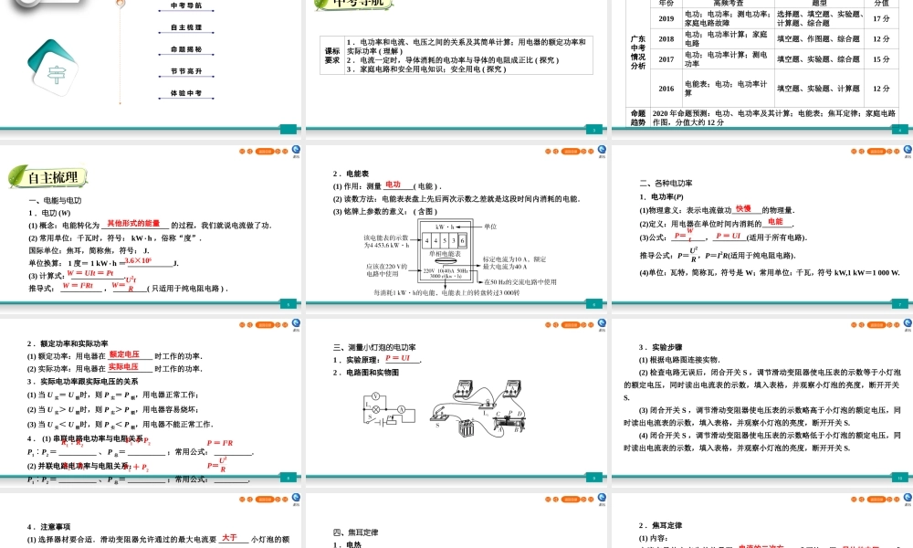 中考物理二轮复习 第5部分 电磁学 第3讲 电功率和生活用电课件
