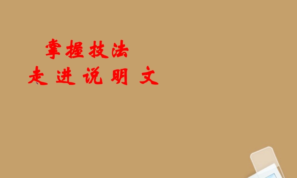中考语文 说明文阅读专题训练课件 人教新课标版 课件