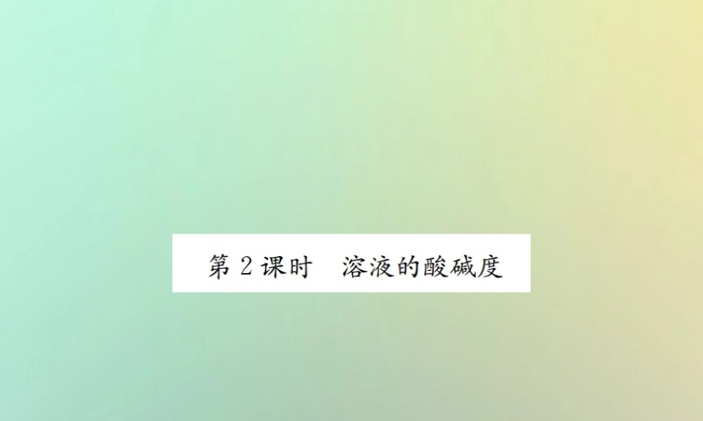 九年级化学下册 第十单元 酸和碱 课题2 酸和碱的中和反应 第2课时 溶液的酸碱度习题课件 (新版)新人教版 课件