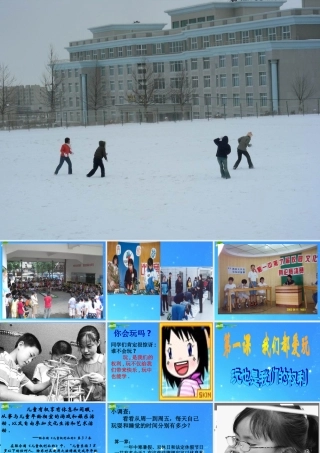 七年级政治下册 第一课(我们都爱玩)课件 人民版 课件