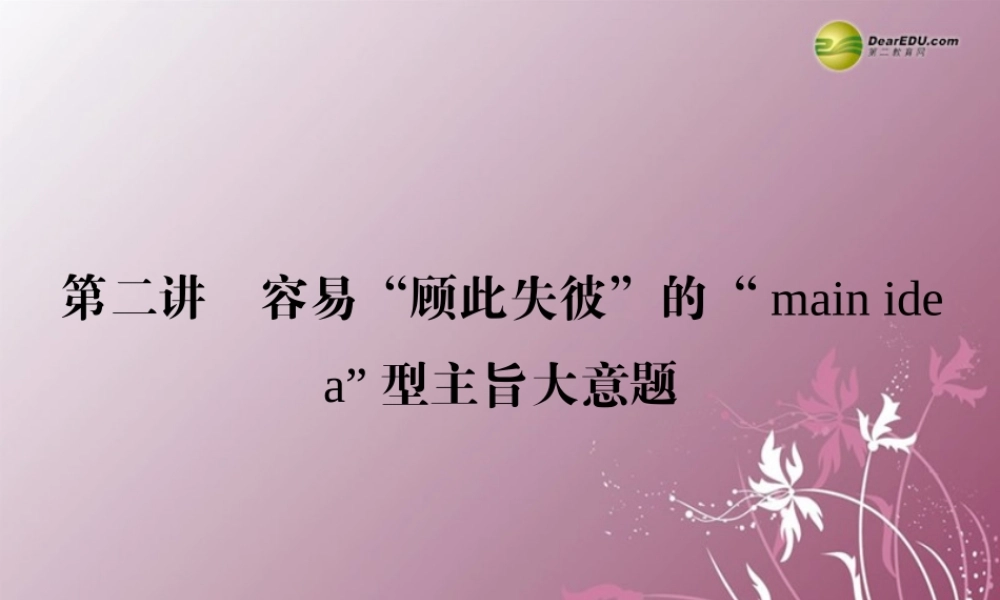 (湖北专版)高考英语大二轮 (直击考点把脉高考突破难点)阅读理解 第2讲  难解难分 的标题归纳题专题复习课件(含调研、真题) 课件