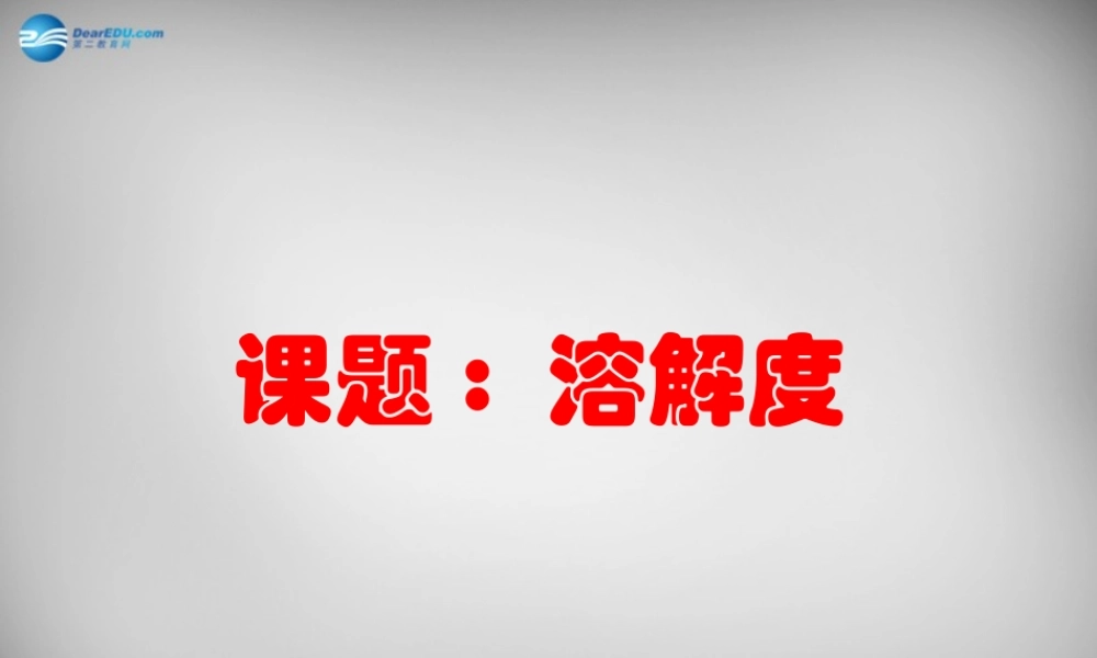 九年级化学下册 第9单元 课题2 溶解度课件2 (新版)新人教版 课件